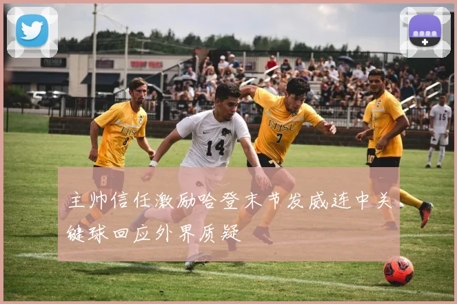 主帅信任激励哈登末节发威连中关键球回应外界质疑
