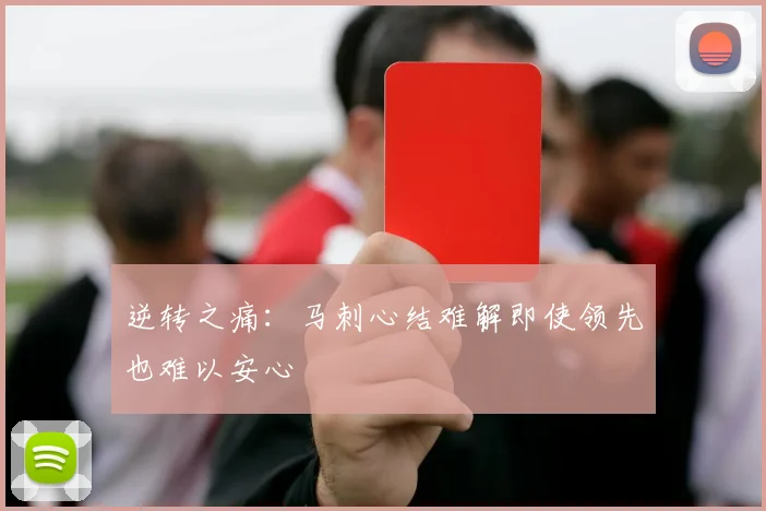 逆转之痛：马刺心结难解即使领先也难以安心
