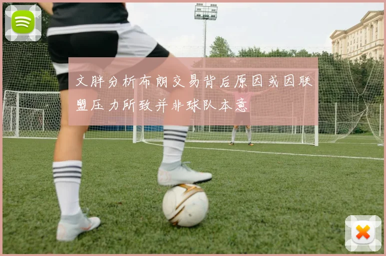 文胖分析布朗交易背后原因或因联盟压力所致并非球队本意