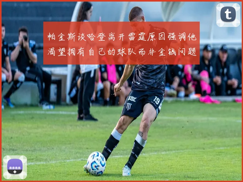 帕金斯谈哈登离开雷霆原因强调他渴望拥有自己的球队而非金钱问题